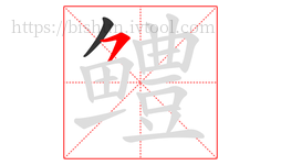 鳢字的第2画:㇇,横撇