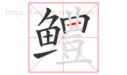 鳢字的第11画:一,横
