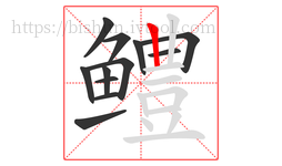 鳢字的第12画:丨,竖
