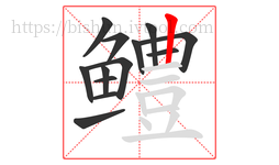 鳢字的第13画:丨,竖