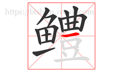 鳢字的第15画:一,横