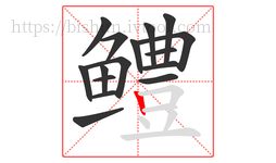 鳢字的第16画:丨,竖