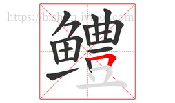鳢字的第17画:𠃍,横折