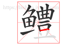 鳢字的第18画:一,横