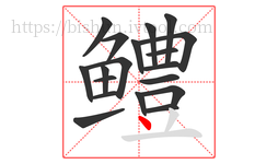 鳢字的第19画:丶,点