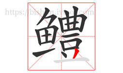 鳢字的第20画:丿,撇