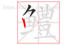 鳢字的第3画:丨,竖