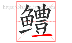 鳢字的第21画:一,横