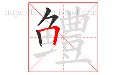 鳢字的第4画:𠃍,横折