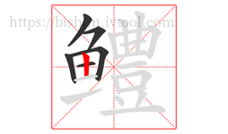 鳢字的第6画:丨,竖