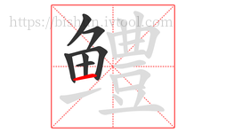 鳢字的第7画:一,横