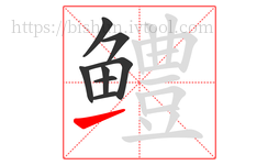 鳢字的第8画:㇀,提