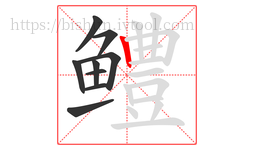 鳢字的第9画:丨,竖
