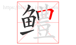 鳢字的第10画:𠃍,横折
