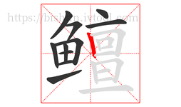 鳣字的第11画:丨,竖