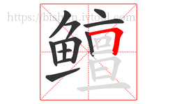 鳣字的第12画:𠃍,横折