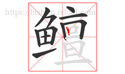 鳣字的第13画:丨,竖