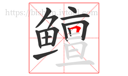 鳣字的第14画:𠃍,横折