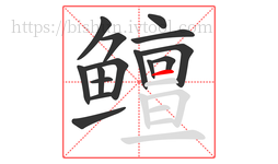 鳣字的第15画:一,横