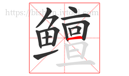 鳣字的第16画:一,横