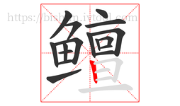 鳣字的第17画:丨,竖