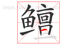 鳣字的第19画:一,横