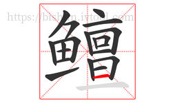 鳣字的第20画:一,横