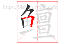 鳣字的第4画:𠃍,横折