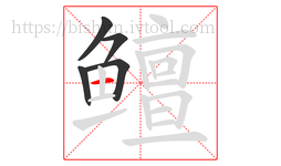 鳣字的第5画:一,横