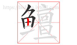 鳣字的第6画:丨,竖