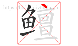 鳣字的第9画:丶,点