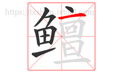 鳣字的第10画:一,横