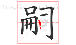 嗣字的第11画:丨,竖