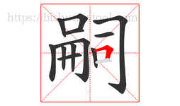 嗣字的第12画:𠃍,横折