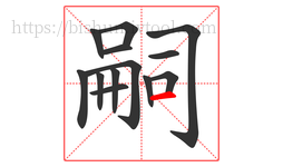 嗣字的第13画:一,横