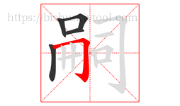 嗣字的第5画:𠃌,横折钩