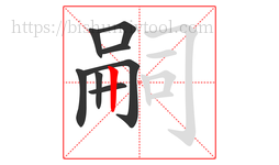 嗣字的第8画:丨,竖