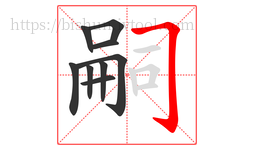 嗣字的第9画:𠃌,横折钩