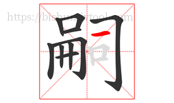 嗣字的第10画:一,横