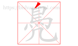 鳧字的第1画:丿,撇