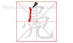鳧字的第2画:丨,竖
