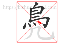 鳧字的第11画:丶,点