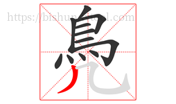 鳧字的第12画:丿,撇