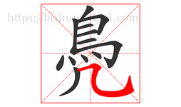 鳧字的第13画:㇈,横斜钩