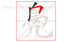 鳧字的第3画:𠃍,横折