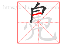 鳧字的第5画:一,横
