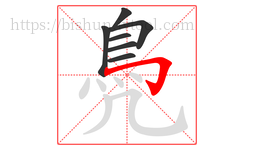 鳧字的第7画:𠃌,横折钩
