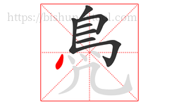 鳧字的第8画:丶,点