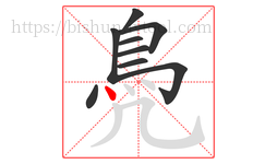 鳧字的第9画:丶,点