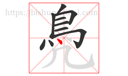 鳧字的第10画:丶,点